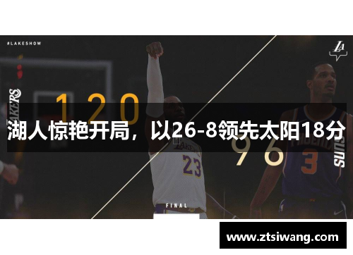 湖人惊艳开局，以26-8领先太阳18分