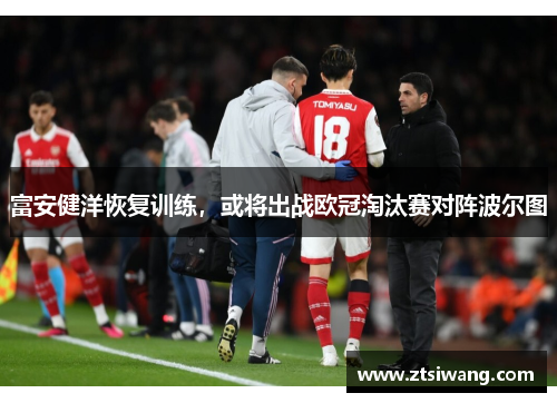 富安健洋恢复训练，或将出战欧冠淘汰赛对阵波尔图