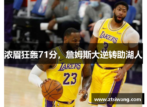浓眉狂轰71分，詹姆斯大逆转助湖人