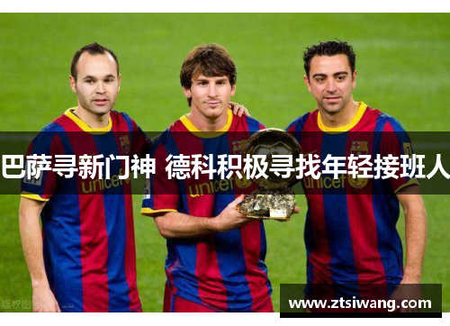 巴萨寻新门神 德科积极寻找年轻接班人