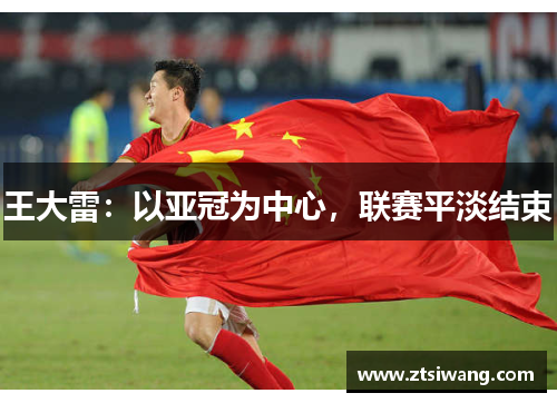 王大雷：以亚冠为中心，联赛平淡结束