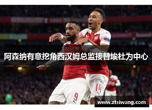 阿森纳有意挖角西汉姆总监接替埃杜为中心