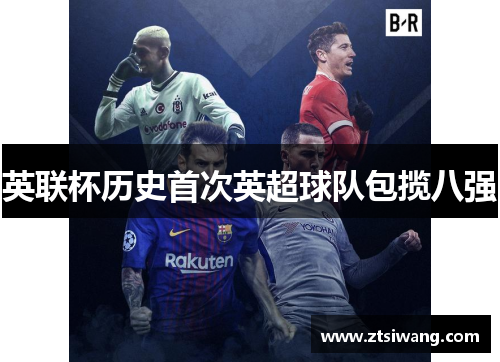 英联杯历史首次英超球队包揽八强 英联杯历史首次英超球队包揽八强