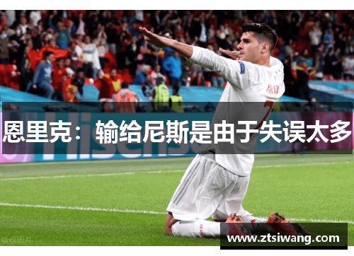 恩里克：输给尼斯是由于失误太多