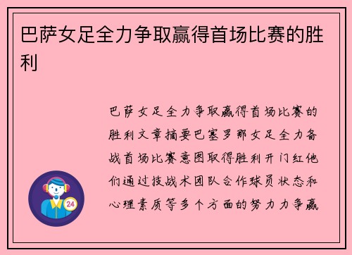 巴萨女足全力争取赢得首场比赛的胜利