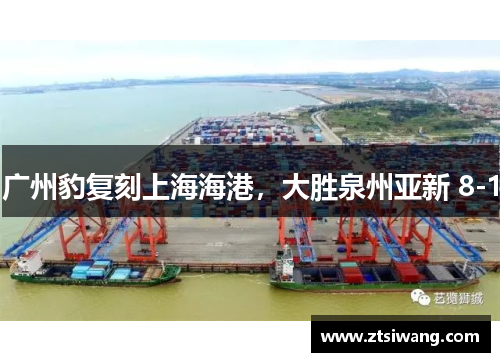 广州豹复刻上海海港,大胜泉州亚新 8-1 广州豹复刻上海海港,大胜泉州亚新 8-1