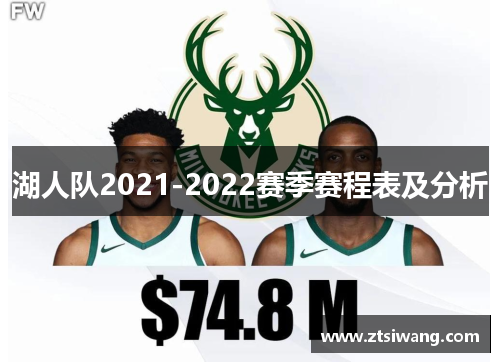 湖人队2021-2022赛季赛程表及分析
