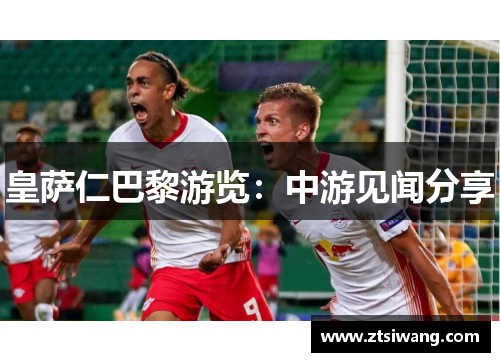 皇萨仁巴黎游览：中游见闻分享