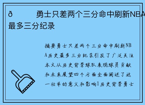 🌟勇士只差两个三分命中刷新NBA历史最多三分纪录