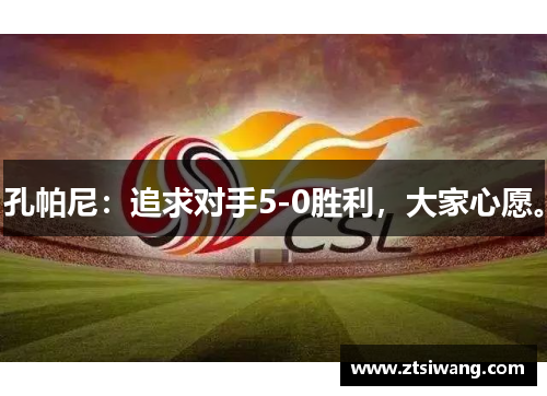 孔帕尼:追求对手5-0胜利,大家心愿。 孔帕尼:追求对手5-0胜利,大家心愿。
