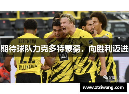 期待球队力克多特蒙德，向胜利迈进