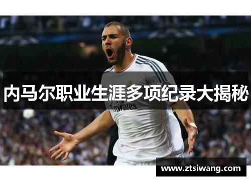 内马尔职业生涯多项纪录大揭秘 内马尔职业生涯多项纪录大揭秘