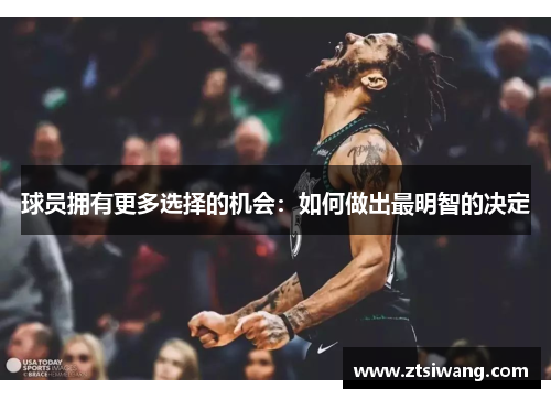 球员拥有更多选择的机会：如何做出最明智的决定
