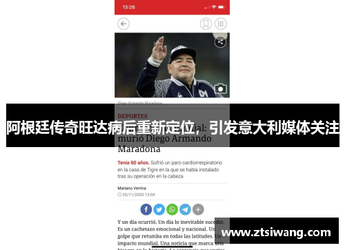 阿根廷传奇旺达病后重新定位,引发意大利媒体关注 阿根廷传奇旺达病后重新定位,引发意大利媒体关注