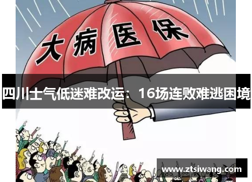四川士气低迷难改运：16场连败难逃困境