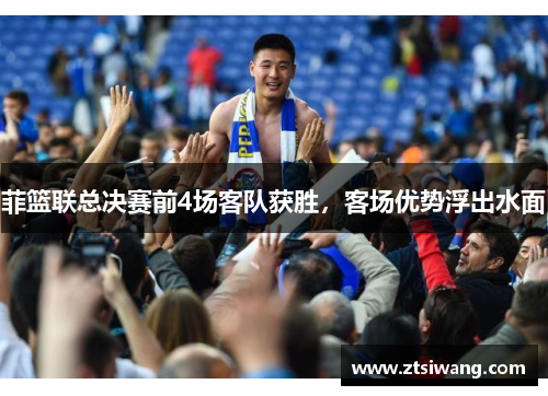 菲篮联总决赛前4场客队获胜，客场优势浮出水面