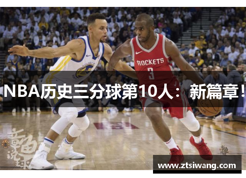 NBA历史三分球第10人:新篇章! NBA历史三分球第10人:新篇章!