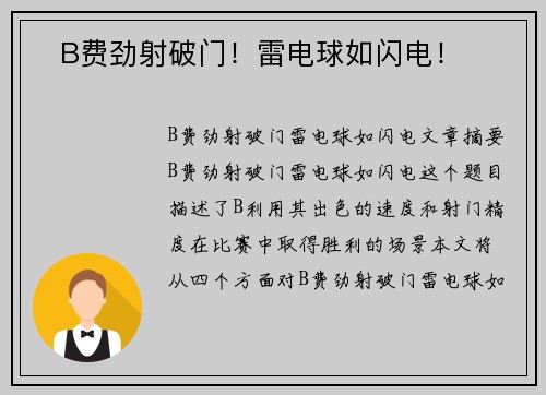 ⚡B费劲射破门！雷电球如闪电！