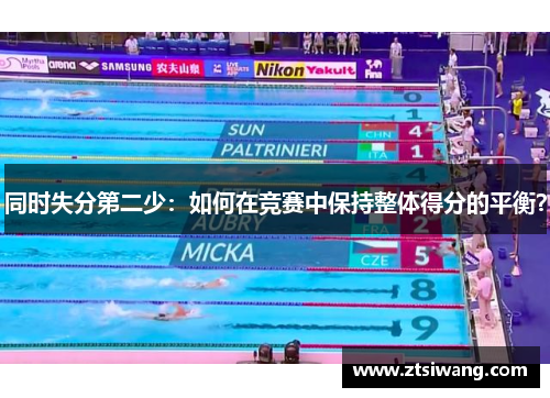 同时失分第二少：如何在竞赛中保持整体得分的平衡？