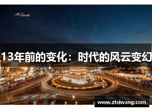 13年前的变化：时代的风云变幻