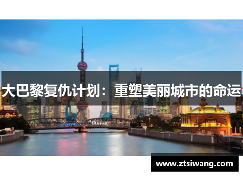 大巴黎复仇计划：重塑美丽城市的命运