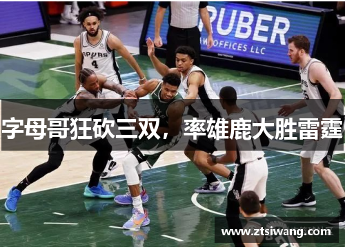 字母哥狂砍三双，率雄鹿大胜雷霆