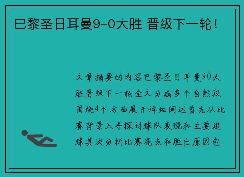 巴黎圣日耳曼9-0大胜 晋级下一轮！