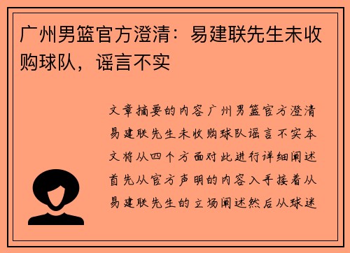 广州男篮官方澄清：易建联先生未收购球队，谣言不实