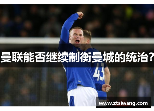 曼联能否继续制衡曼城的统治？