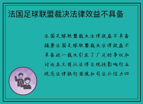 法国足球联盟裁决法律效益不具备
