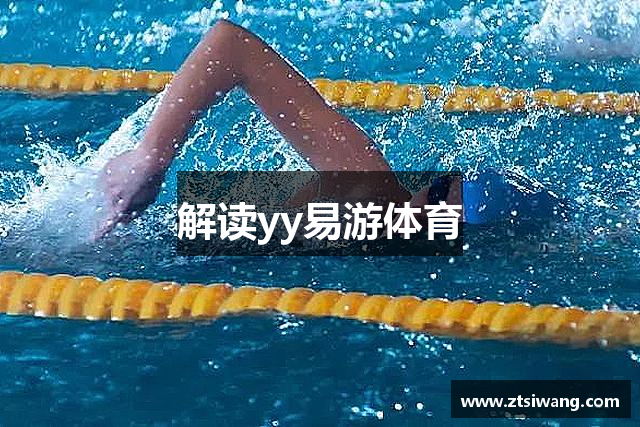 解读yy易游体育