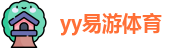 yy易游体育